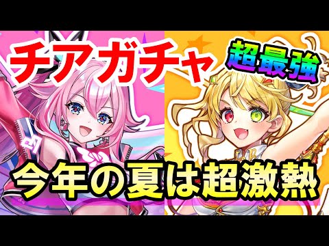 【白猫】チアガチャ！水着と思いきやシャルロットとミトラがチアガールで登場！周年やコラボもヤバいがこちらも最強級に強そう！運営の罠に乗ってやろうじゃねーか！