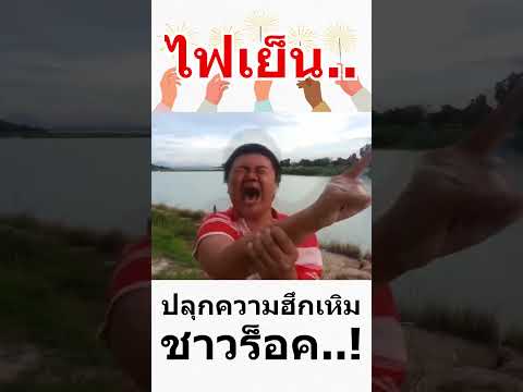 ไฟเย็นชาวร็อค