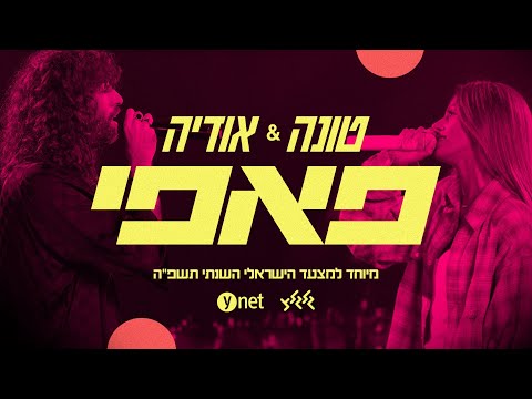 טונה & אודיה - פאפי (מיוחד למצעד הישראלי השנתי תשפ"ה של גלגלצ ו-ynet)