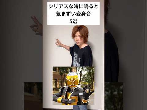 シリアスな時に鳴ると気まずい変身音5選#仮面ライダー#特撮#kamenrider#tokusatsu#shorts
