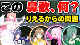 【クイズ】VTuberをしててバグだなと思ったことは何？我部りえるからの問題！ #あおぎり高校  #たぶん人生はバグだらけ