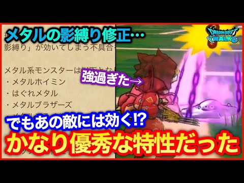 #142【ドラクエウォーク】影縛り下方修正？あの敵にも使えるレンジャーの優秀な特性！【攻略解説】