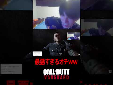 最悪すぎるオチ...ｗｗｗｗ【CoD:V】#shorts #切り抜き