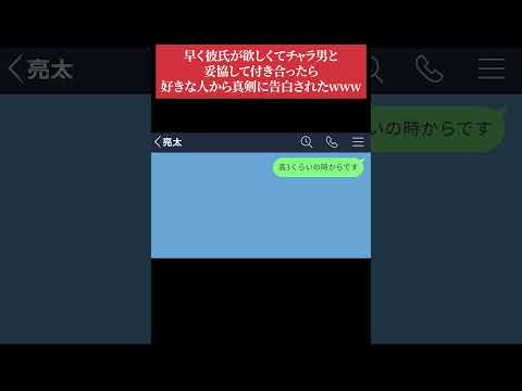 【LINE】早く彼氏が欲しくてチャラ男と妥協して付き合ったら好きな人から真剣に告白されたwww #LINEドラマ