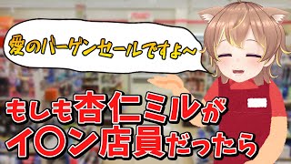 【杏仁ミル】もしも杏仁ミルがイ〇ン店員だったら