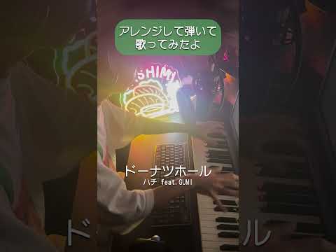 駄菓子O型cover - ドーナツホール/ハチ feat.GUMI #駄菓子cover型