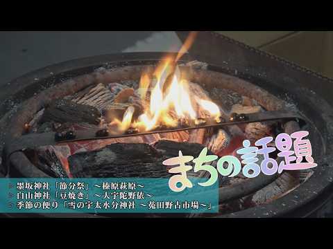 まちの話題『墨坂神社「節分祭」~榛原萩原~/白山神社「豆焼き」~大宇陀野依~/季節の便り「雪の宇太水分神社 ~菟田野古市場~」』