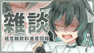 【雜談LA】戒含糖飲料進度回報 #森森鈴蘭