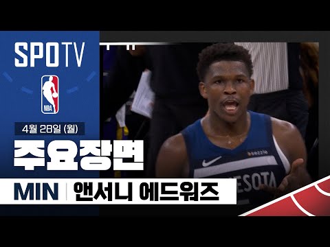 [NBA PO 1R 4차전] LA 레이커스 vs 미네소타 앤서니 에드워즈 주요장면 (04.28) #SPOTV
