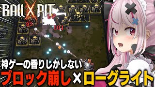 【BALL x PIT】圧倒的好評のブロック崩しローグライト!!続きが気になりすぎるのでやるぞい!【#とまライブ】