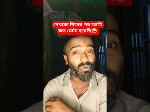 দেখছো বিয়ের পর আমি কত মোটা হয়েছি😜#shorts #comedy #funny #foryou #shortvideos