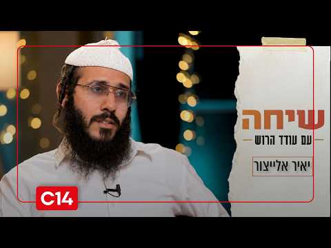שיחה עם עודד הרוש: המוזיקאי יאיר אלייצור I התכנית המלאה