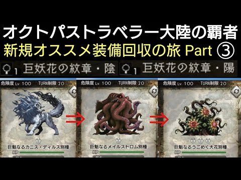 オクトラ覇者 新規装備回収の旅 Part③【ロマンシング サガ２コラボ開催中】【 オクトパストラベラー大陸の覇者】