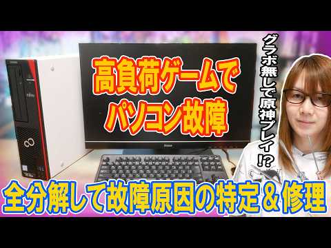 【修理】高負荷でPC故障!!グラボ無しで原神!!全分解して故障原因の特定＆修理【パソコン】