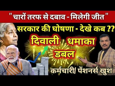 लो अब झुकेगी सरकार, घोषणा, दिवाली पर डबल धमाका, कर्मचारियों को दोगुनी ख़ुशी, वीडियो