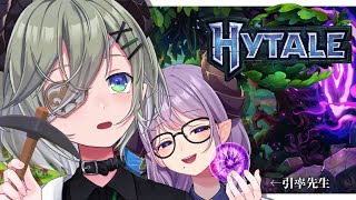 【 Hytale 】マイクラ風ゲーム！？引率つれて初参戦！！！！【  堰代ミコ / 西園寺メアリ 】