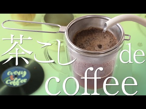 茶こしコーヒー！ドリップもフレンチプレス代わりにも使える