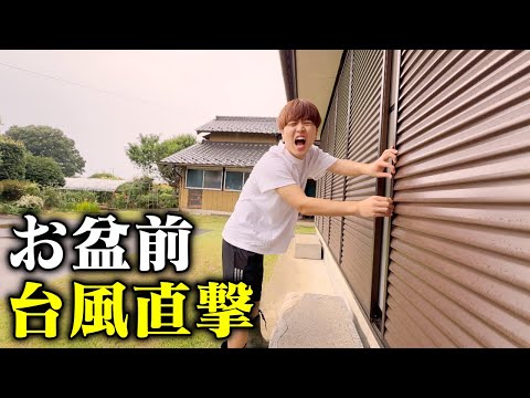 【お盆前に直撃】家族で台風15号に備える1日