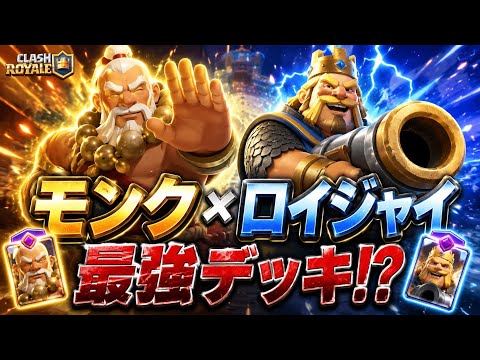 【クラロワ】今シーズンも安定に強いモンクロイを使いながらマルチ!