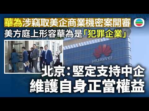 華為涉竊取美企商業機密案紐約開審　北京：堅定支持中企維護自身正當權益｜國際新聞｜無綫新聞｜TVB News｜2026/09/10