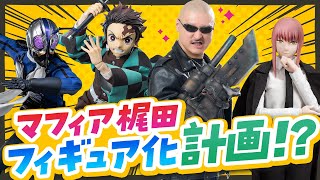 1/6スケールマフィア梶田改造計画！【調査編】