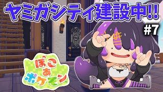 【#7 ぽこ あ ポケモン】怪しげな植物研究所作成！【闇貸かな/個人vtuber】