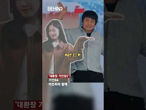 카즈하 포즈 따라하는 기안84 [비하인드][4K] #대환장기안장2 #기안84 #Kian84 #패션 #BEHIND