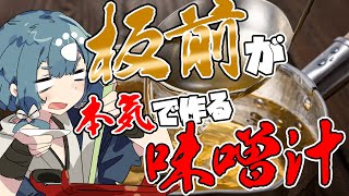 【料理配信】板前が本気で味噌汁を作ります
