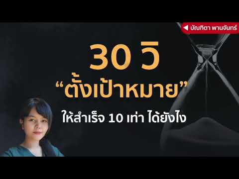 30วิ-ตั้งเป้าหมาย-ให้สำเร็จ10เ 30วิ-ตั้งเป้าหมาย-ให้สำเร็จ10เ