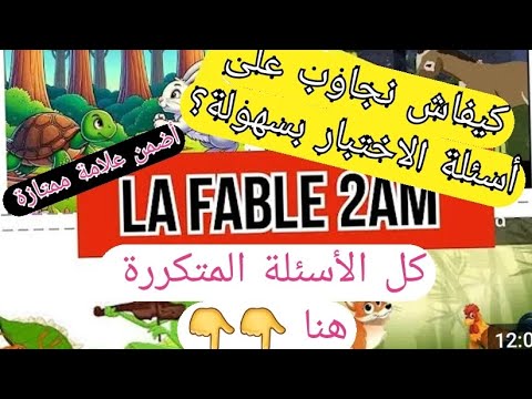 الأسئلة المتكررة والمتوقعة في إختبار الفصل الثاني فرنسية سنة 2 متوسط   علامة ممتازة 🥰🥰