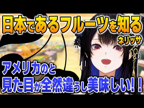 日本でアメリカと全然違うあるフルーツの存在を知るネリッサ【英語解説】【日英両字幕】