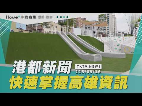 【港都新聞】｜捷運站新亮點 滯洪公園滑草散步好去處／國10塞爆 大中民族路成惡夢／仁武酥香蛋餅 在地人天天報到