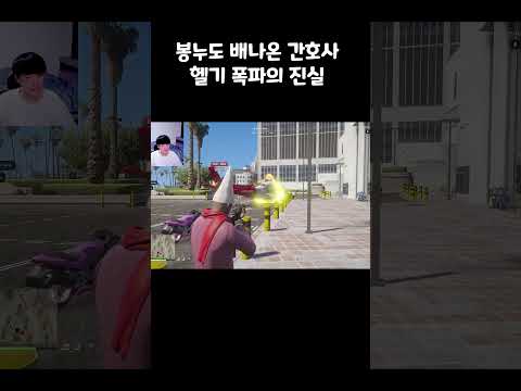 봉누도 배나온 간호사 헬기 폭파의 진실