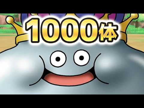【DQM3】メタルキングを1000体集める
