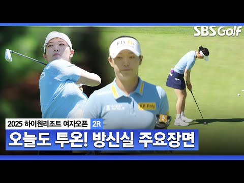 [2025 KLPGA] 손목 부상 이후 되찾은 컨디션? 날카로운 샷의 연속! 공동 3위 방신실(-4) 주요장면_하이원리조트 여자오픈2R