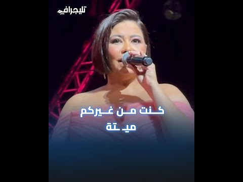 رسائل مؤثرة لجمهورها ودموع .. لقطات لم تشاهدها من حفل شيرين المبهر في دبي