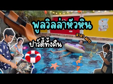 พูลวิลล่าหัวหิน|ปาร์ตี้ทัังค