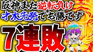 阪神7連敗/また逆転負け才木でも勝てず/阪神ファン激おこのお気持ち【阪神/阪神タイガース/千葉ロッテマリーンズ/交流戦/プロ野球速報/プロ野