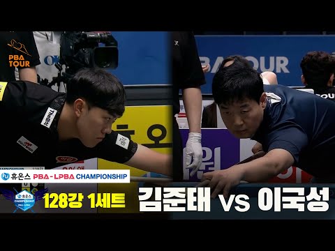 김준태vs이국성 128강 1세트[휴온스 PBA챔피언십]