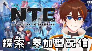 【NTE: Neverness to Everness】マルチしたり脱獄4種チャレンジしてみたり。【甲エンジ/Vtuber】