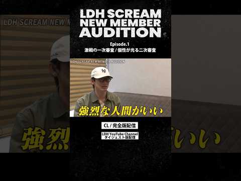 #LDHSCREAM NEW MEMBER AUDITION -Ep.1-【ファイナリスト決定】