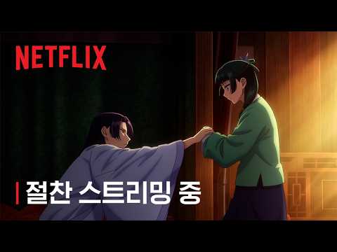 약사의 혼잣말 시즌 3 | 절찬 스트리밍 중 | 넷플릭스