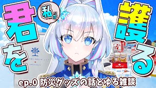 【雑談枠】私が君を護るから…！コラボ防災グッズ発売でハッピーな騎士のゆる雑談！【蒼真なひろ/VTuber】