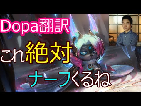 【LOL】Dopa翻訳♯68　OPチャンプをDopaがプレイしたら？【ヴェックスVSヨネ】