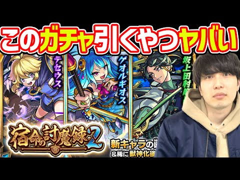 【宿命の討魔録2ガチャ】俺は引く。クリスマスとか新春にオーブ取っとくとか甘えだ。【モンスト】