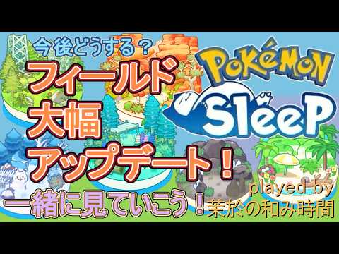 【#ポケスリ】ついにフィールド超アップデート！！【#ポケモンスリープ】週明け移動＆リサーチ配信。ラピスラズリ湖畔＋８５％Plus+所持。無課金な中堅勢？によるPokémon Sleepのんびり実況♪