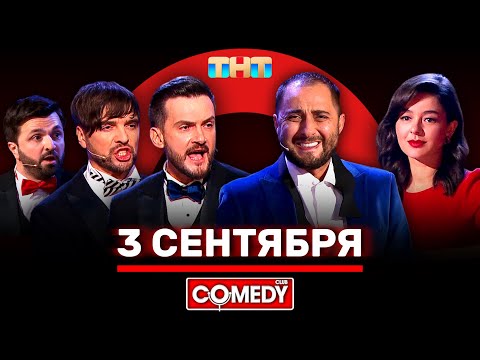 Камеди Клаб «3 сентября»