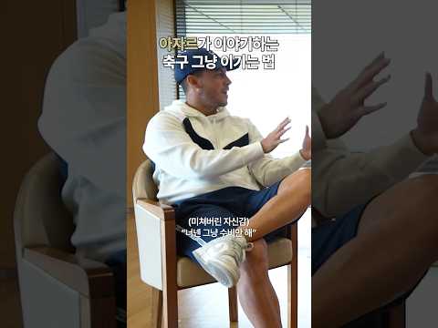 선배들은 수비나 하라는 아자르 패기 #shorts