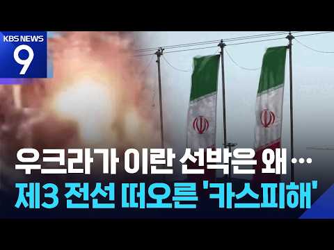 우크라가 이란 상선 공격 1명 사망…제3 전선 떠오른 ‘카스피해’ [9시 뉴스] / KBS  2026.07.27.