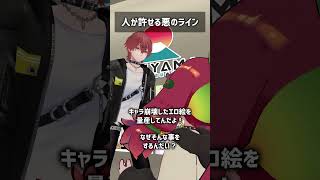 人が許せる悪のライン #VRChat #Shorts